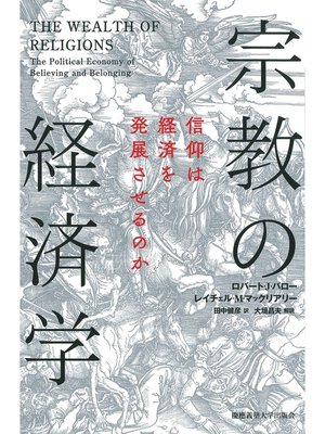 cover image of 宗教の経済学　信仰は経済を発展させるのか
